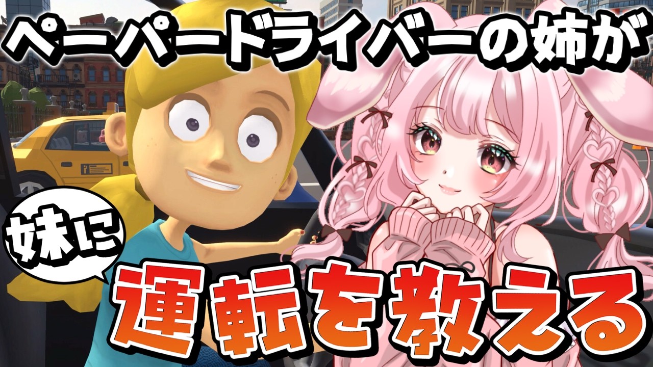 【妹に運転を教える】しっかり者のお姉ちゃんになりたい!!!【#vtuber 】