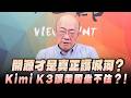 '26.07.27【觀點│亮點交鋒】EP210-2 開源才是真正護城河？Kimi K3讓美國坐不住？！