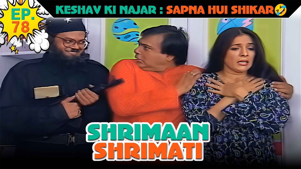 केशव की नजर- सपना हुई शिकार | Ep -78 | श्रीमान श्रीमती |   