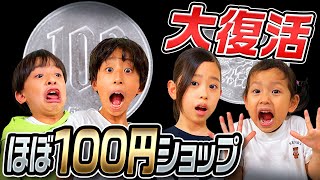 【はねるのトびら】ほぼ100円ショップ復活！〜お菓子屋さんver.〜
