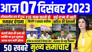 Aaj ke mukhya samachar 07 December 2023 | aaj ka taaja khabar | Today Breaking news | pm modi