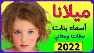 اسماء بنات اسم ميلانا معنى اسم ميلانا صفات حاملة اسم ميلانا 2022  💞❤️💕