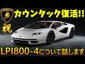 【復活】 カウンタックが50年ぶりに「新型ランボルギーニ カウンタックLPI800-4」となって復活したことについて詳しく話します！