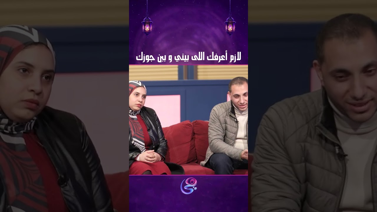 لازم أعرفك اللى بيني و بين جوزك