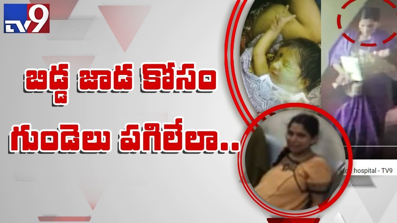Kidnap of 6 day old baby from Koti Maternity Hospital TV9 YouTube