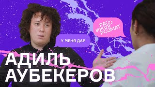 Адиль Аубекеров: «Границ нет». О творчестве, коммерции и выставке в Дубаи | Расскажи Розмат