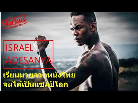 วีดีโอ: Israel Adesanya: ชีวประวัติอาชีพใน UFC