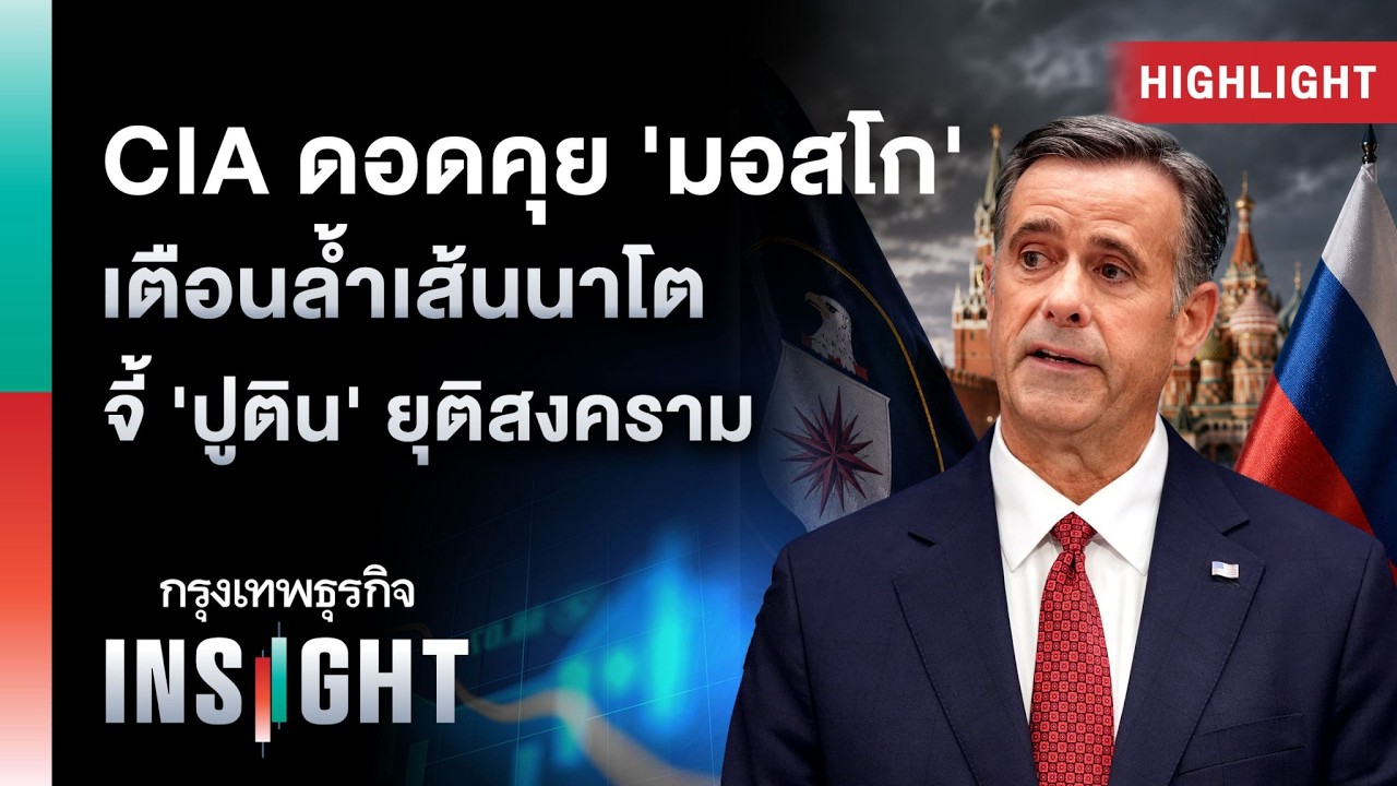 ⁣CIA ดอดคุย 'มอสโก' เตือนล้ำเส้นนาโต จี้ 'ปูติน' ยุติสงคราม | Highlights กรุงเทพธุรกิจ INSIGHT