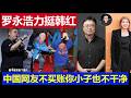 最新：罗永浩力挺韩红道歉求原谅 中国网友不买账罗太君你也不干净