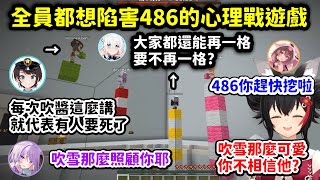 玩破壞友情的心理戰遊戲看到486剩一格全員都開始陷害的GAMERS【大神澪 x 白上吹雪 x 貓又小粥 x 戌神沁音 x 大空昴 x 桃鈴音音】【Hololive中文精華】