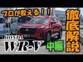 【操作案内】ホンダ WR-Vの操作案内【中編】