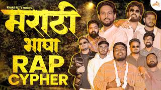 Download Lagu Marathi Bhasha Din Special |  मराठी भाषा रॅप | Marathi Rap Cypher | Prod by SANDSTRM | Khaas Re TV MP3