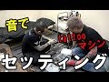 【神業彫師】彫八さんにタトゥーマシンをセッティングしてもらった！！