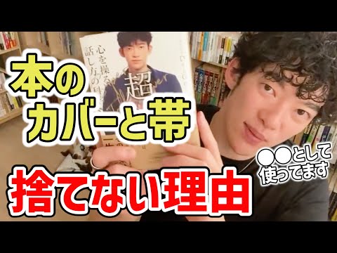 DaiGoが本の表紙（カバー）や帯を捨てないワケ【切り抜き/読書方法】