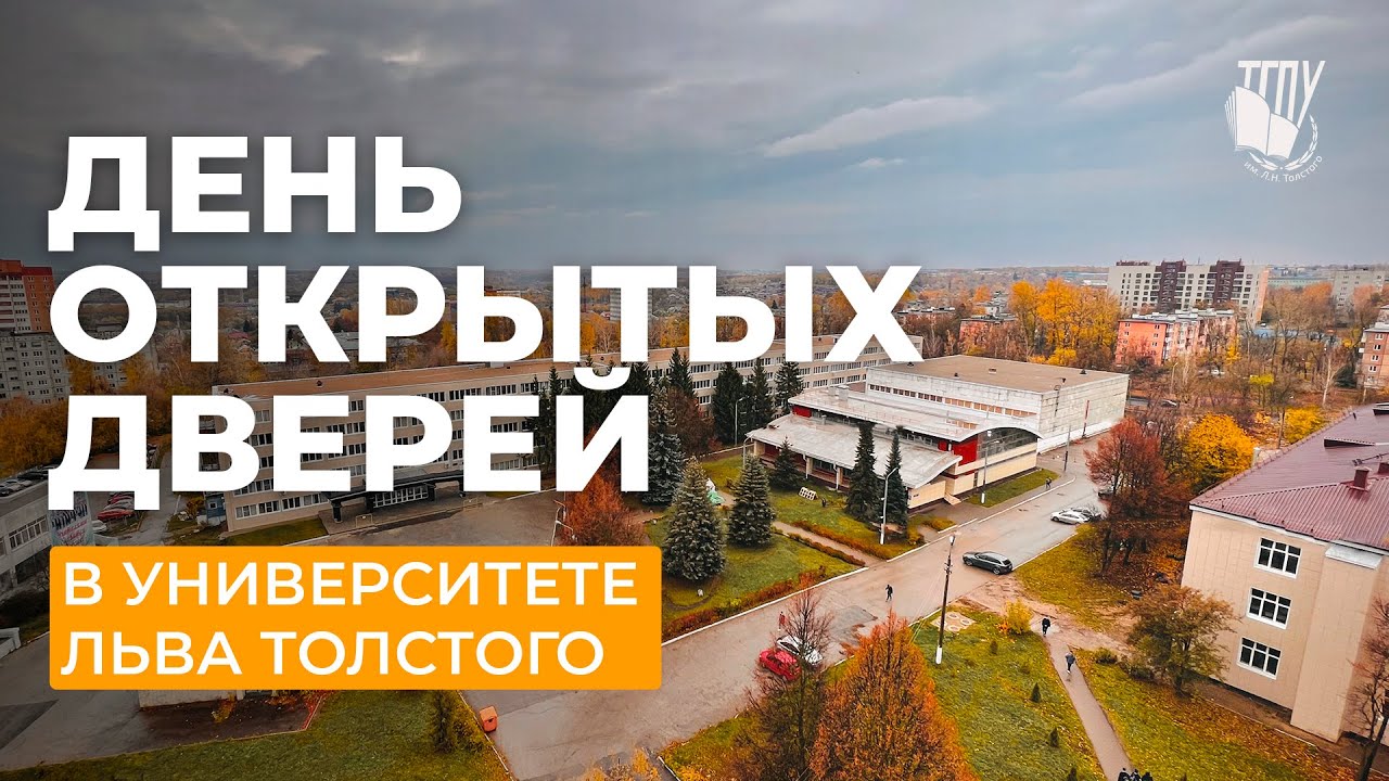День открытых дверей в ТГПУ им. Л.Н. Толстого #УниверситетЛьваТолстого ...