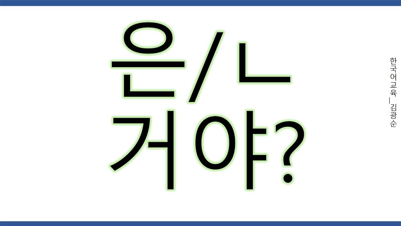 [#중급문법] 은거야 , ㄴ거야 거야 #은거야
