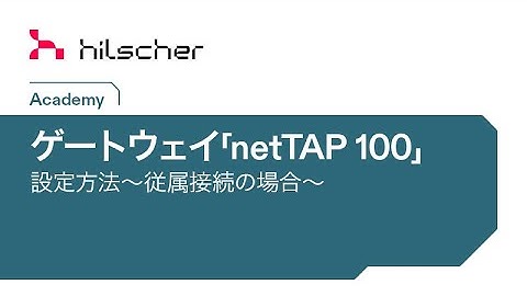 ゲートウェイ「netTAP 100」設定方法～従属接続の場合～