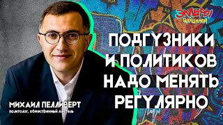 Михаил Пелливерт. Подгузники и политиков надо менять регулярно