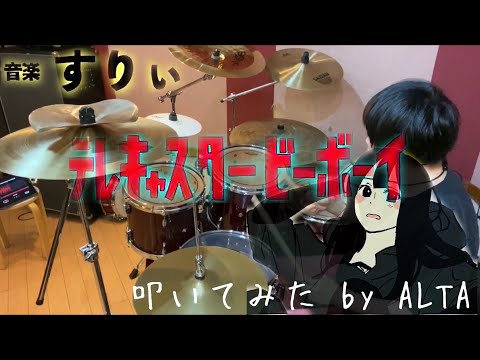 すりぃ『テレキャスタービーボーイ』叩いてみた