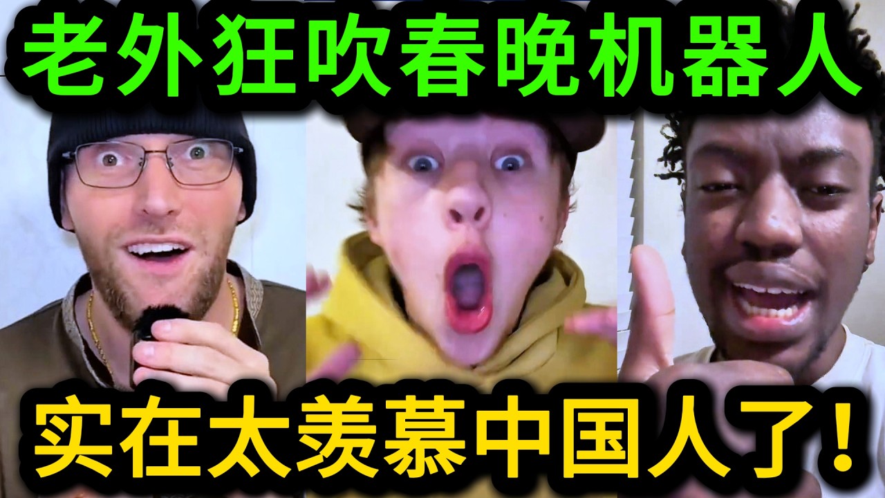 太震撼了！春晚机器人彻底把一众老外折服，中国进步似乎没有极限，天知道明年他们会发展到什么地步！