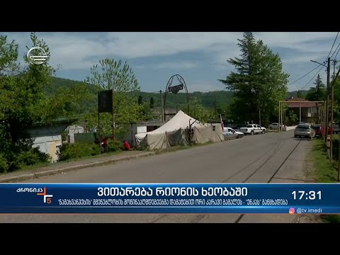 ქრონიკა 17:00 საათზე  - 13 მაისი, 2021 წელი