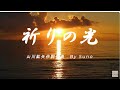 祈りの光 山川紘矢 作詞作曲 スピリチュアル学校#173