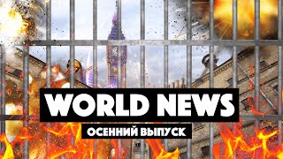 WORLD NEWS - ОСЕННИЙ ВЫПУСК