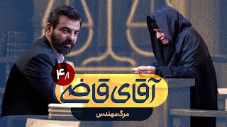 مرگ مهندس - سریال آقای قاضی - قسمت 4 (پرونده 1)