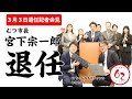 #351 むつ市長 宮下宗一郎 退任記者会見【むつ市長の62ちゃんねる】