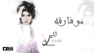 الأنين - مو فارقه (حصرياً) | 2016