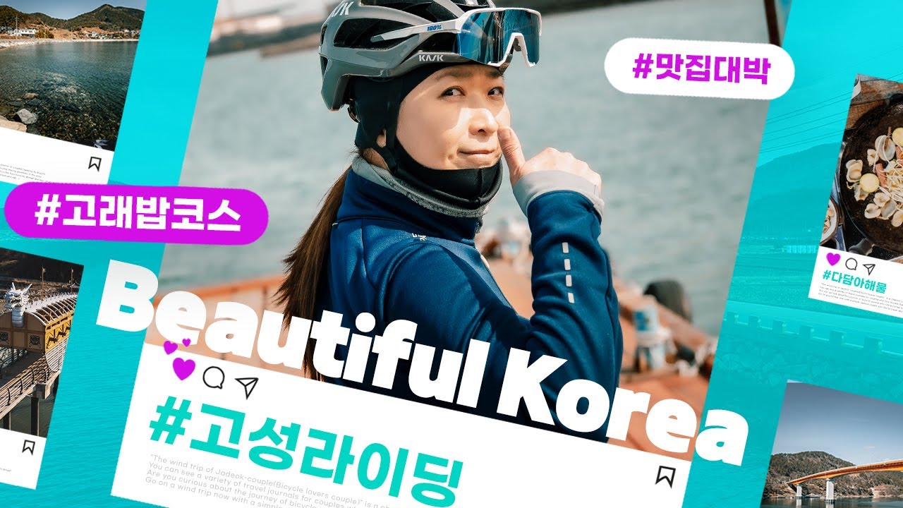 고성, 고래밥 라이딩코스,  귀엽지만 귀엽지않은 코스,  자전거는 즐겁게 윈드트립  (맛집추천, 고놈의고집)
