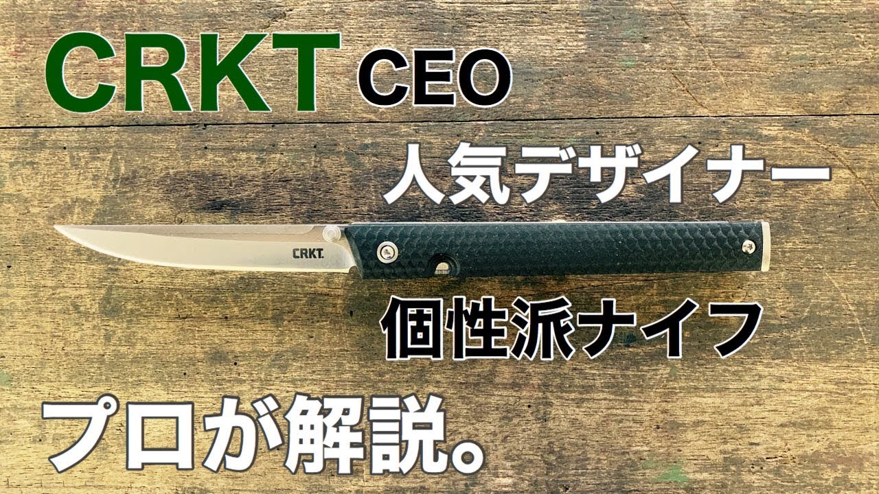 プロが解説。人気デザイナーの個性派ナイフ登場！世界で人気のCRKT社製 