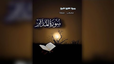 سورة المدثر كاملة/بصوت القارئ مصعب جمعة