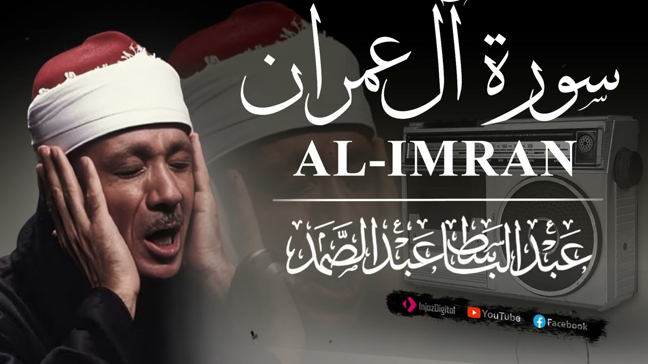 003 سورة آل عمران | Al-Imran | الشيخ عبدالباسط عبدالصمد