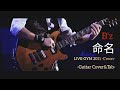 【B&#39;z/命名】LIVE-GYM 2011 -C&#39;mon-Ver.Guitar Cover&amp;Tab(ギターカバー動画タブ譜あり音源なし)