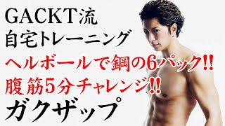 １ヶ月で鋼の6パック！GACKTと一緒に自宅トレーニング【５分チャレンジ 腹筋ヘルボール編】ガクザップ -12-