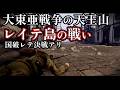 【総集編2時間】レイテ島の戦い 総集編 無常なる決戦場 誤報から決戦から敗戦まで【太平洋戦争】【記録 世界大戦】【ゆっくり解説】