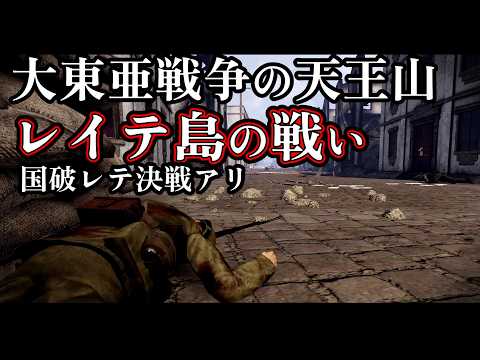 【総集編2時間】レイテ島の戦い 総集編 無常なる決戦場 誤報から決戦から敗戦まで【太平洋戦争】【記録 世界大戦】【ゆっくり解説】
