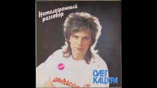 Олег Кацура и Группа "Класс" - Магнитоальбом 1991 года