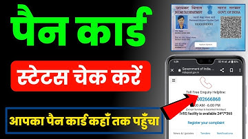 Pan card ka status kaise check kare||How to check pan card status online||Pan Card Status check