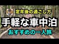 定年後の過ごし方「手軽な車中泊」おすすめの一人旅