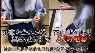 茶巾たたみがえ　茶巾並行取り　真之袱紗捌き　ふくみ袱紗　茶道教室よし庵