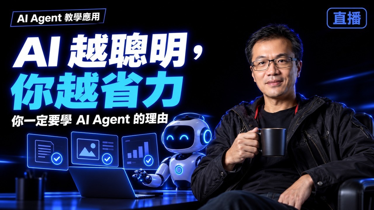 AI 越聰明，你越省力｜為什麼 AI Agent 是你最後一個要學的 AI 工具 — Transcript