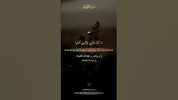 ما کان للنبی و اذین آمنوا - شیخ محمد صدیق المنشاوی رحمة الله 🎙سورة التوبة آیه ۱۱۳ 🤍