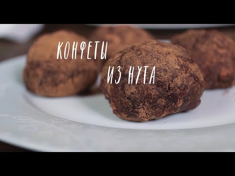 Видео: КОНФЕТЫ из нута