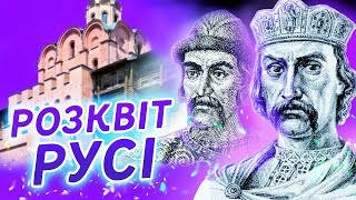 Період розквіту Русі. Хто був найкращим князем Київської держави?