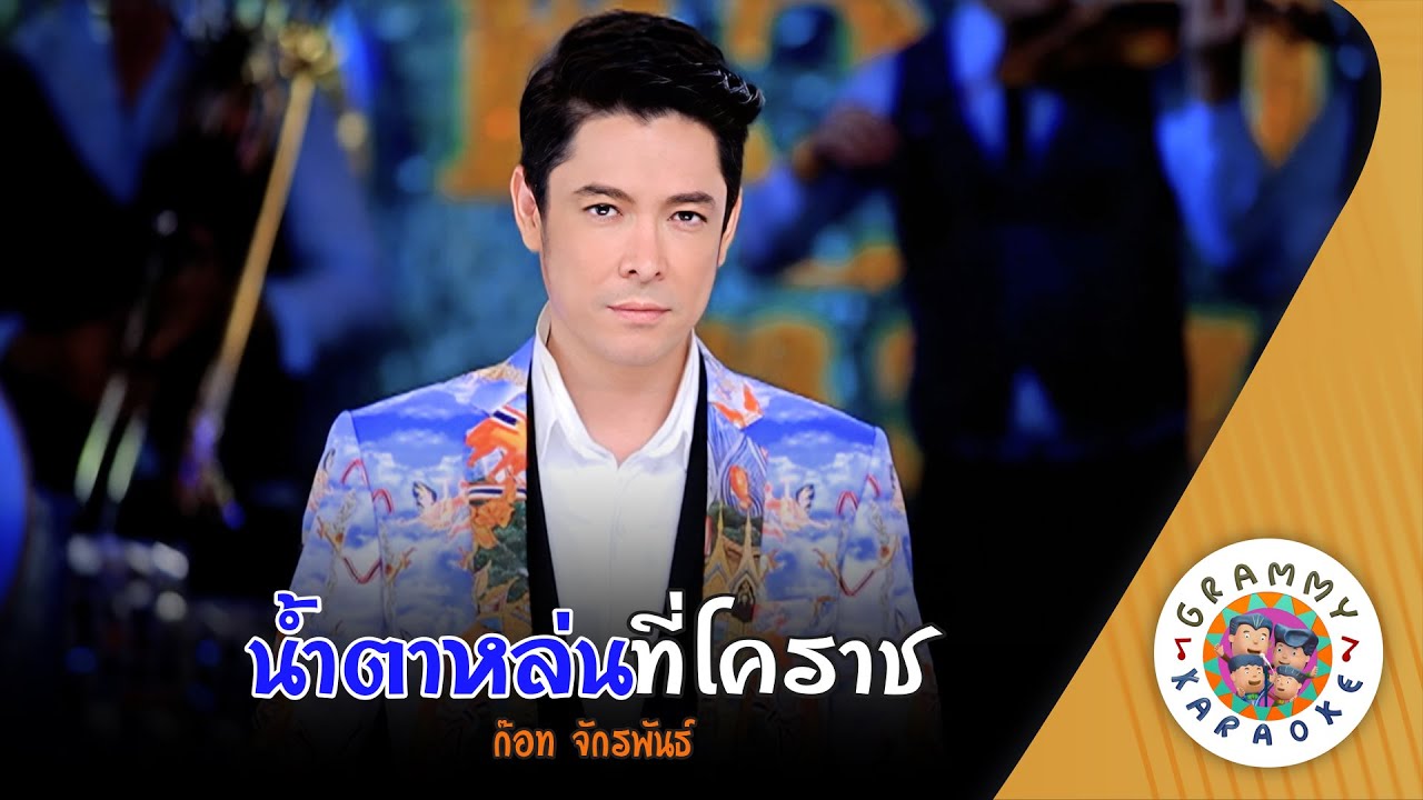 คาราโอเกะ น้ำตาหล่นที่โคราช (Nam-Ta-Lon-Tee-Ko-Rad) - ก๊อท จักรพันธ์ [ Original Karaoke ]