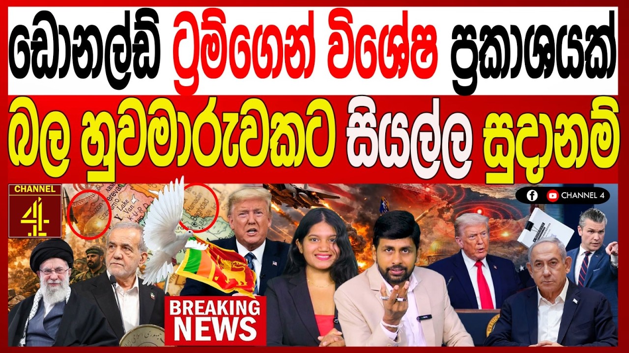 ඩොනල්ඩ් ට්‍රම්ගෙන් විශේෂ ප්‍රකාශයක් බල හුවමාරුවකට සියල්ල සුදානම් BREAKING NEWS|Channel 4