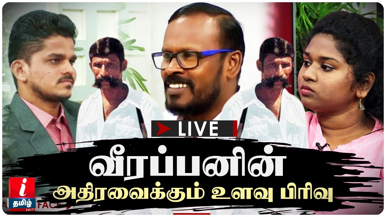 🔴LIVE | வீரப்பனின் அதிரவைக்கும் உளவு பிரிவு - முகில் | Mugilan | Veerapan mugilan Interview