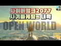 폭로된 진실: 오픈월드가 파멸시킨 사이버펑크2077